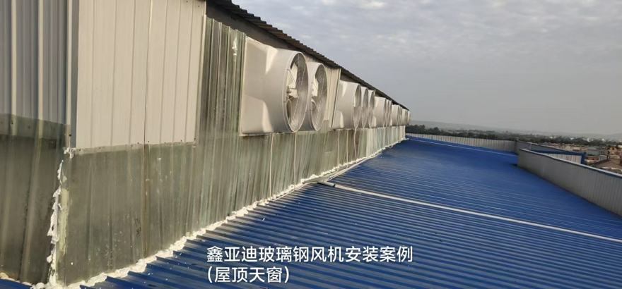 鑫亚迪玻璃钢风机安装案例 (5)